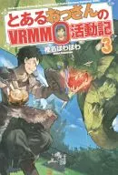 とあるおっさんのVRMMO活動記(3)