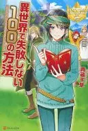 異世界で失敗しない100の方法(1)