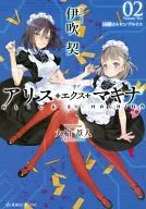 Alice Ex Makina (2)