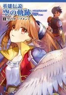 英勇傳說空之軌跡黑Ormen(2)