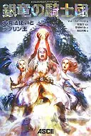 銀龍騎士團大魔法師與哥布林樂隊國王