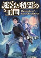 Labyrinth and the Kingdom of Spirits (1)