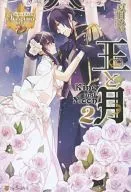 王と月(2)