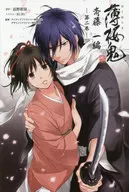 小説 薄桜鬼 斎藤一編(2)
