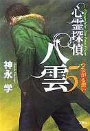 Psychic Detective Yakumo : pensamientos conectados (5)