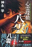 Psychic Detective Yakumo : Pensamientos a proteger (4)