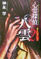 PSYCHIC DETECTIVE YAKUMO : Connecting Souls (2)