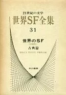 外箱付）21世紀の文学 世界SF全集 世界のSF(短篇集) 古典篇(31)