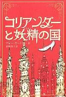 コリアンダーと妖精の国