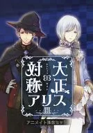 ■)「大正×对称爱丽丝episode 3>Animate限定SET特典服务站小册子