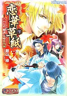 Special bonus) Bottom) Koikasoshi Bakumatsu Koika / Shinsen-gumi Tankaku Editor