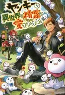 ヤンキーは異世界で精霊に愛されます。