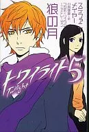 トワイライト 狼の月 (ソニー・マガジンズ版)(5)