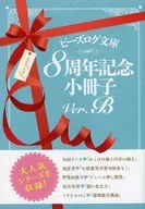 ■)BEIDLOG文库创刊8周年纪念小册子Ver.B特典