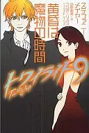 トワイライト 黄昏は魔物の時間 (ソニー・マガジンズ版)(9)