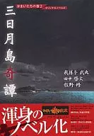 Kamaitachi no Yo2 Original Novels, Mikazuki Island Kitan