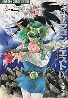 DRAGON QUEST IV : Tenku Mugen (book edition) (complete) (4)
