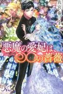 悪魔の愛妃は、〇〇の薔薇