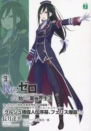 Re:从零开始的异世界生活3《克鲁什先生伟人传序幕》，FELICE爆誕☆>特典