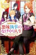 Life without evil 辣執