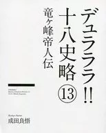 13)無頭騎士異聞錄！十八史略龍之峰帝人Blu-ray&DVD特典迷你小說