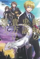 Lealtad de lagarto, te lo juro.