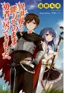 勇者從異世界回來了。