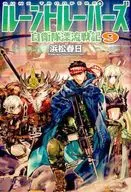 Rune Troopers : The Drifting Battle of the SDF (9)