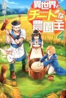 The World and the Cheat Farmer (4)