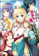 Overwhelming Gacha Fortune will Make You a Different World! (2)