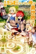 我生前是SE，在异世界.