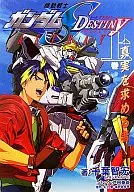 Gundam SEED DESTINY ASTRAY : El que busca la verdad