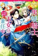 男装騎士、ただいま王女も兼任中!