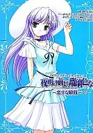 夜明前的琉璃色恋爱的瞬间Official Heroine Story(2)