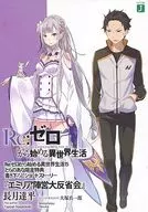 Re:从零开始的异世界生活特典