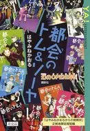 ■)都会のトム＆ソーヤ 幻のOPENING 特典