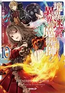 境界迷宮と異界の魔術師(10)