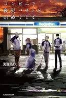 在便利店开始夜班打工了。