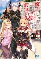 我是魔王。我跟女勇者的母親再婚了，所以女勇者成為了我的女婿。
