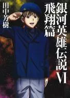 银河英雄传说飞翔篇(マッグガーデンノベルズ版)(6)