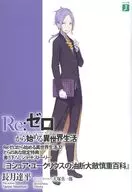 ■)Re：ゼロから始める異世界生活17 「ヨシュア・ユークリウスの油断大敵慎重百科」 特典