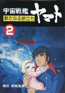 2) Space Battleship Yamato : Un nuevo comienzo