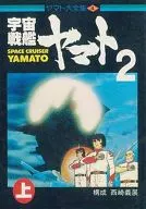 Yamato Taizen shu Space Battleship Yamato 2 (parte superior) (4)