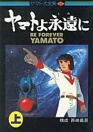 Yamato Taizen Collection of BE FOREVER YAMATO (top) (8)