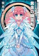 米妮斯卡宇宙海盗金幽灵船(Media Factory版)(2)