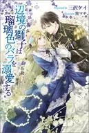 El león de la frontera se ahoga en una rosa Ruri