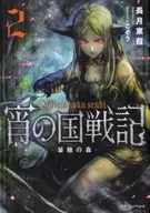 Yoi no Kokusenki : The Forest of Destruction (2)