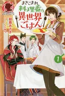 牧場物語料理番的異世界飯(1)