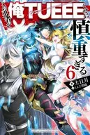 この勇者が俺TUEEEくせに慎重すぎる(6)