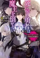 死里逃生勇者不倒魔王~有计划地使用保存点~